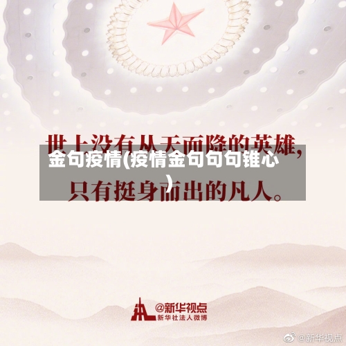 金句疫情(疫情金句句句锥心)-第2张图片