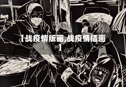 【战疫情版画,战疫情插画】-第2张图片
