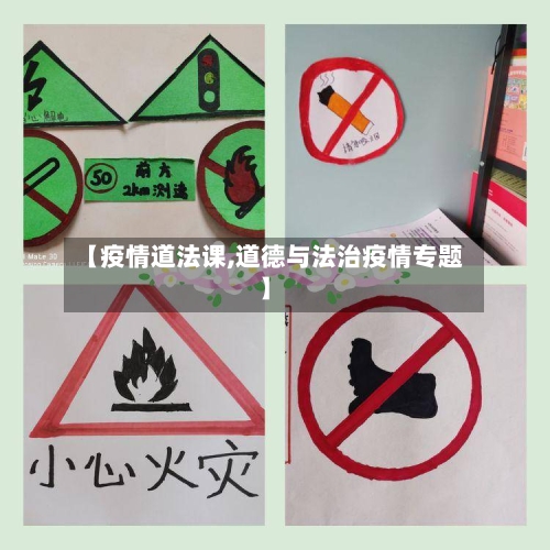 【疫情道法课,道德与法治疫情专题】-第2张图片