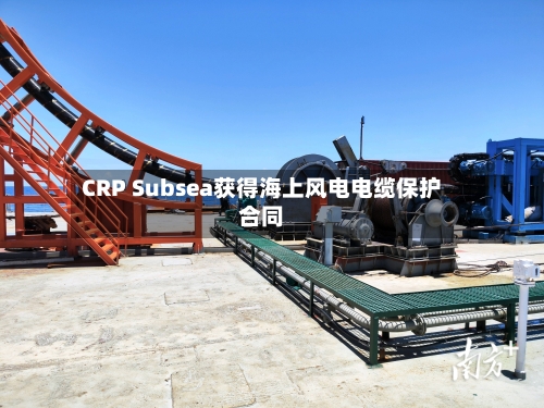 CRP Subsea获得海上风电电缆保护合同