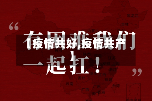 【疫情共好,疫情共产】