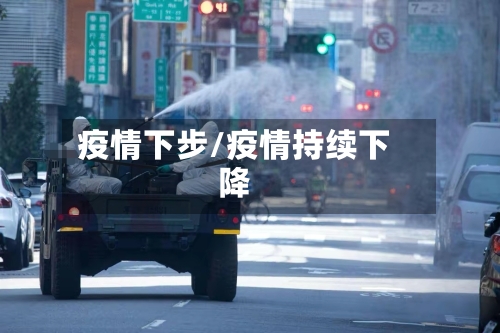 疫情下步/疫情持续下降-第3张图片