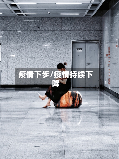 疫情下步/疫情持续下降