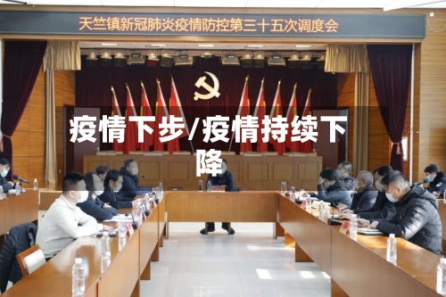 疫情下步/疫情持续下降-第2张图片