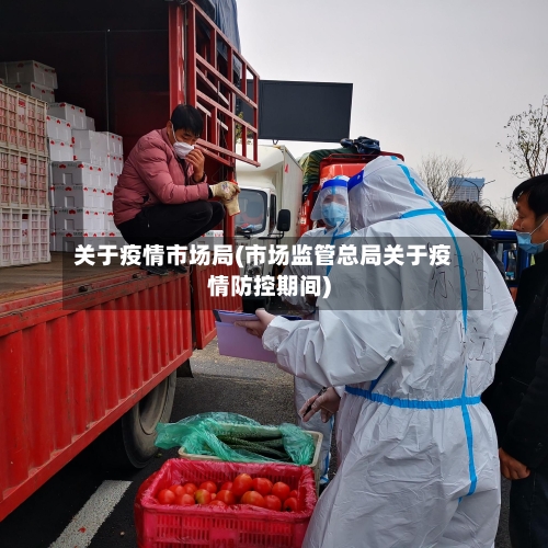 关于疫情市场局(市场监管总局关于疫情防控期间)