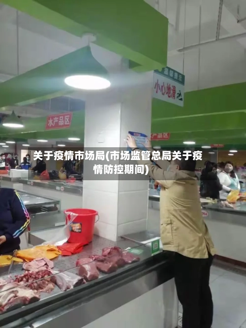 关于疫情市场局(市场监管总局关于疫情防控期间)-第2张图片