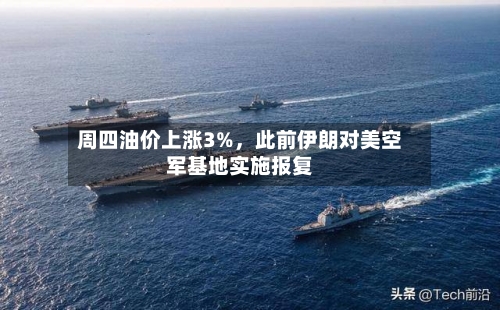 周四油价上涨3%，此前伊朗对美空军基地实施报复-第2张图片