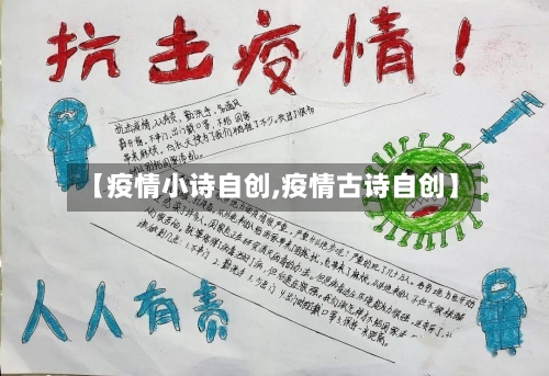 【疫情小诗自创,疫情古诗自创】-第2张图片