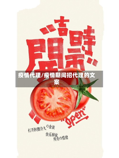 疫情代理/疫情期间招代理的文案-第2张图片