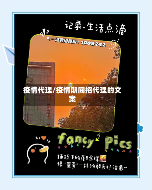 疫情代理/疫情期间招代理的文案-第3张图片