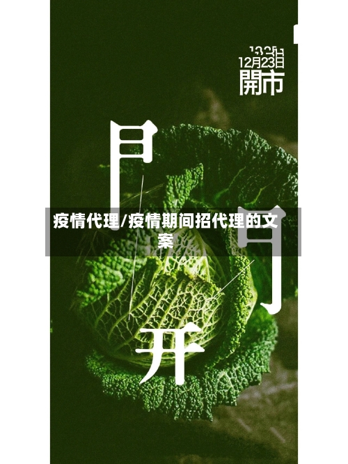 疫情代理/疫情期间招代理的文案