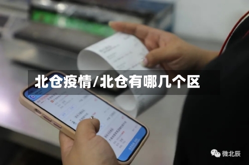 北仓疫情/北仓有哪几个区