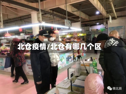北仓疫情/北仓有哪几个区-第2张图片