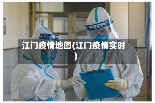 江门疫情地图(江门疫情实时)-第2张图片