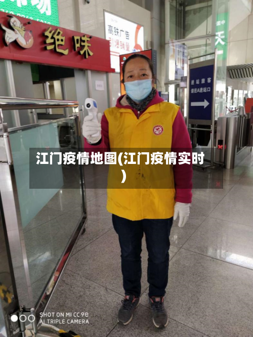 江门疫情地图(江门疫情实时)