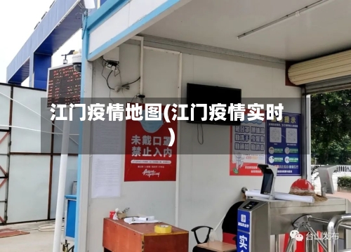 江门疫情地图(江门疫情实时)-第3张图片