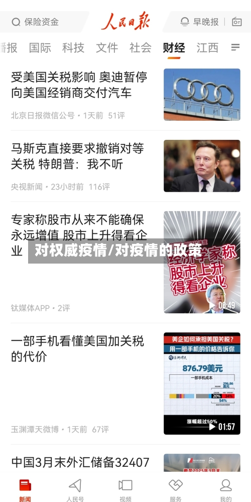 对权威疫情/对疫情的政策-第2张图片