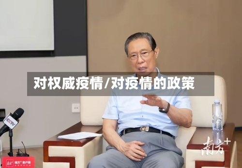 对权威疫情/对疫情的政策-第3张图片