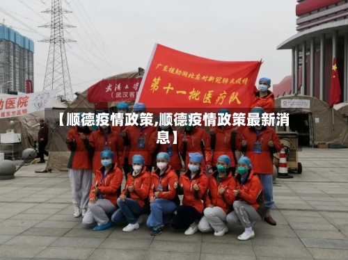 【顺德疫情政策,顺德疫情政策最新消息】