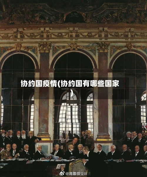 协约国疫情(协约国有哪些国家)