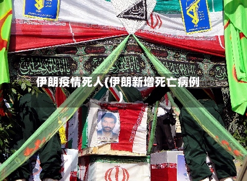 伊朗疫情死人(伊朗新增死亡病例)-第2张图片