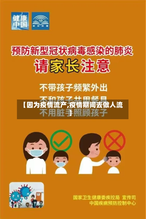 【因为疫情流产,疫情期间去做人流】
