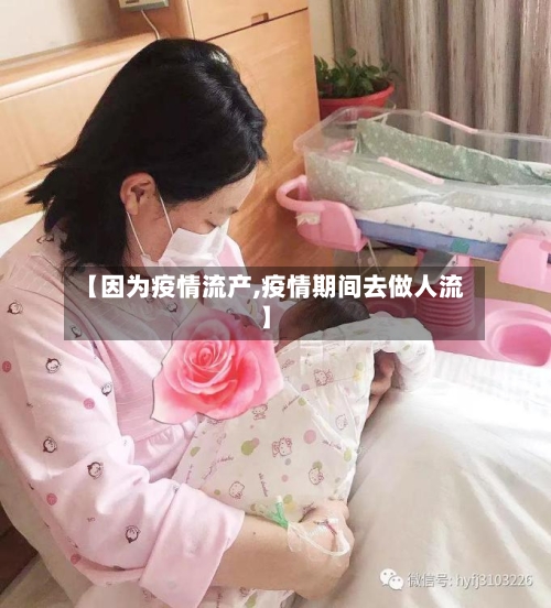 【因为疫情流产,疫情期间去做人流】-第2张图片