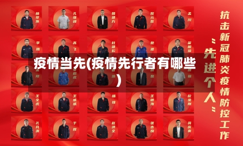 疫情当先(疫情先行者有哪些)