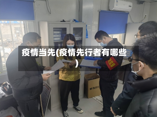 疫情当先(疫情先行者有哪些)-第2张图片