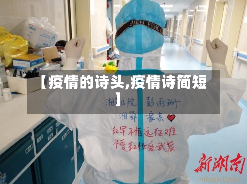 【疫情的诗头,疫情诗简短】-第2张图片