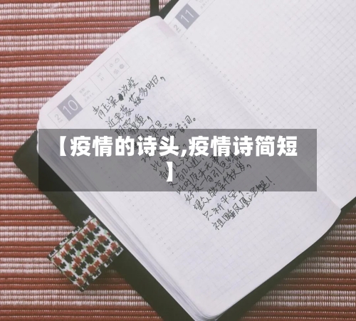 【疫情的诗头,疫情诗简短】