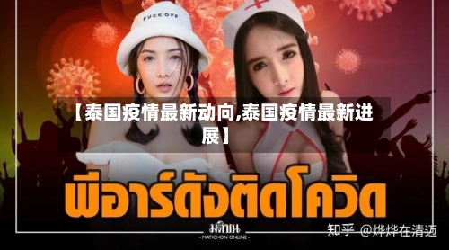 【泰国疫情最新动向,泰国疫情最新进展】-第2张图片