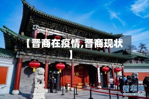 【晋商在疫情,晋商现状】
