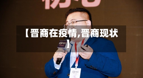 【晋商在疫情,晋商现状】-第2张图片