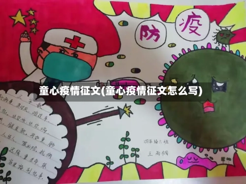 童心疫情征文(童心疫情征文怎么写)