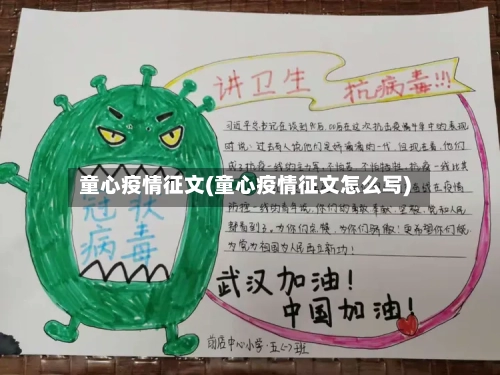 童心疫情征文(童心疫情征文怎么写)-第3张图片