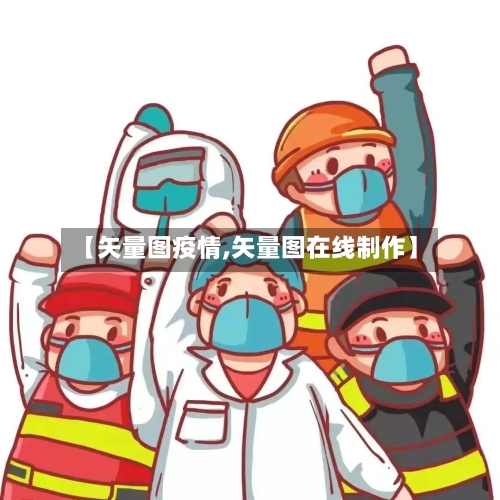 【矢量图疫情,矢量图在线制作】-第2张图片