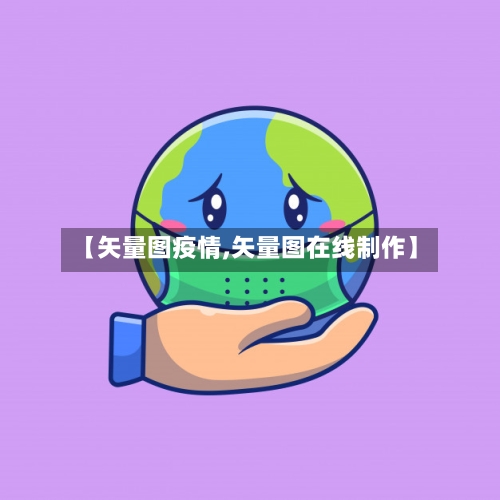 【矢量图疫情,矢量图在线制作】
