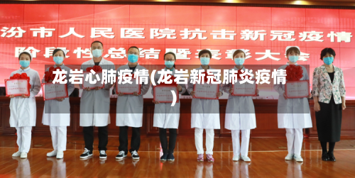 龙岩心肺疫情(龙岩新冠肺炎疫情)