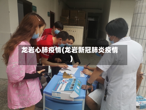 龙岩心肺疫情(龙岩新冠肺炎疫情)-第2张图片