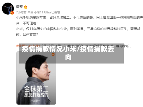 疫情捐款情况小米/疫情捐款去向