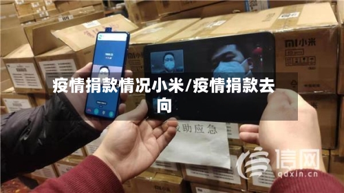 疫情捐款情况小米/疫情捐款去向-第2张图片