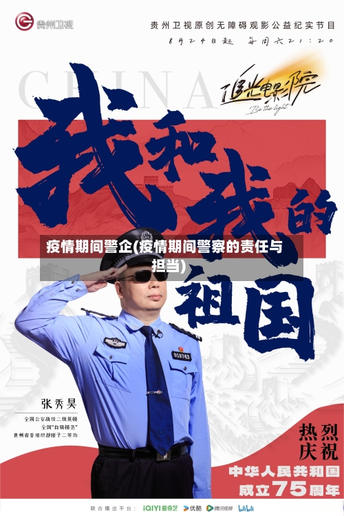 疫情期间警企(疫情期间警察的责任与担当)