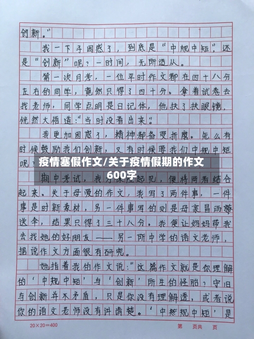 疫情塞假作文/关于疫情假期的作文600字