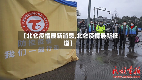 【北仑疫情最新消息,北仑疫情最新报道】