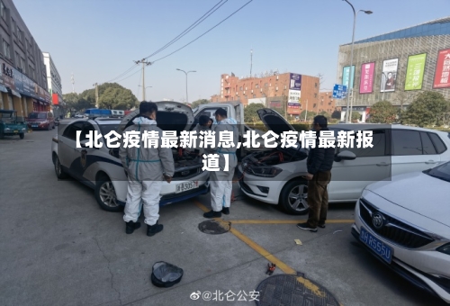 【北仑疫情最新消息,北仑疫情最新报道】-第3张图片