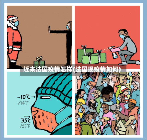 近来法国疫情怎样(法国现疫情如何)-第3张图片