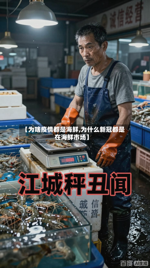 【为啥疫情都是海鲜,为什么新冠都是在海鲜市场】-第2张图片