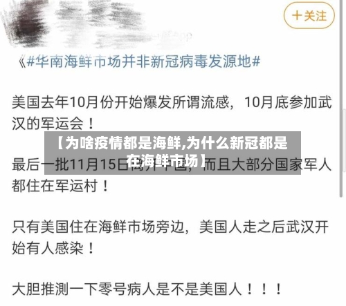 【为啥疫情都是海鲜,为什么新冠都是在海鲜市场】