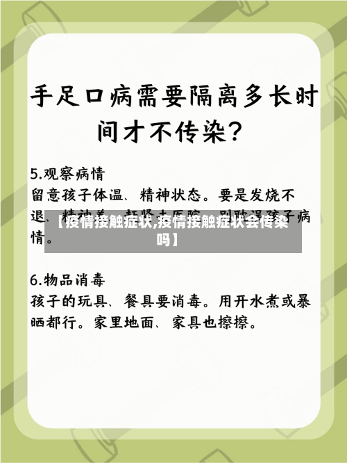 【疫情接触症状,疫情接触症状会传染吗】